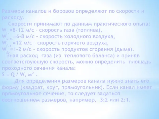 Размеры каналов и боровов определяют по скорости и расходу. Скорости принимают