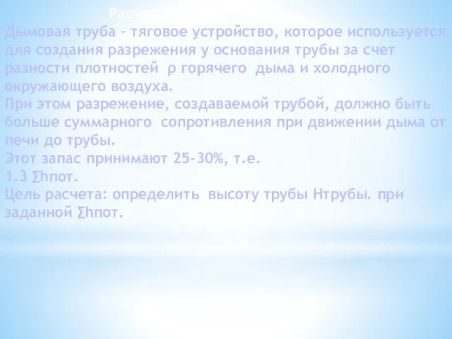 Расчет дымовой трубы Дымовая труба – тяговое устройство, которое используется для