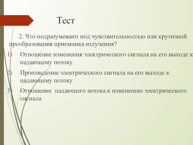 Тест 2. Что подразумевают под чувствительностью или крутизной преобразования приемника излучения?