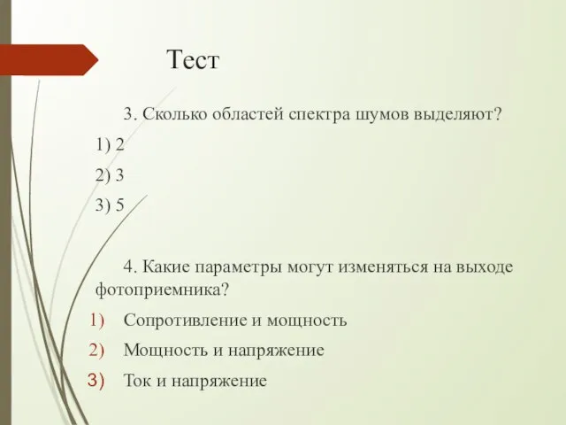 Тест 3. Сколько областей спектра шумов выделяют? 1) 2 2) 3