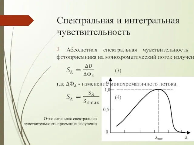 Спектральная и интегральная чувствительность Относительная спектральная чувствительность приемника излучения