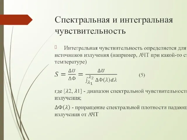 Спектральная и интегральная чувствительность