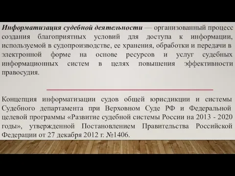 Информатизация судебной деятельности — организованный процесс создания благоприятных условий для доступа