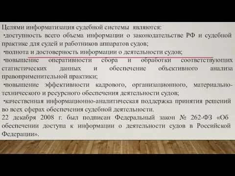 Целями информатизация судебной системы являются: доступность всего объема информации о законодательстве