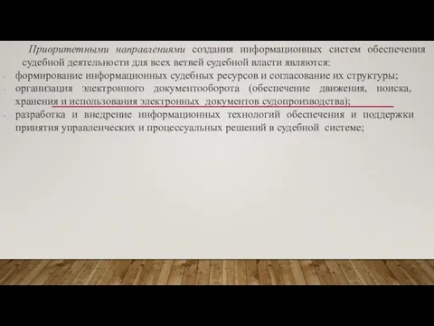 Приоритетными направлениями создания информаци­онных систем обеспечения судебной деятельности для всех ветвей