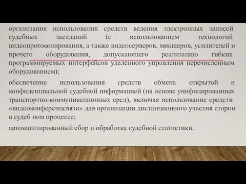 организация использования средств ведения электрон­ных записей судебных заседаний (с использованием тех­нологий