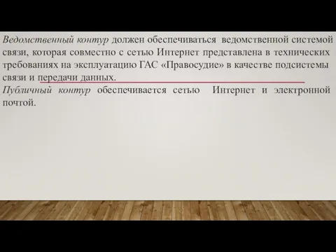 Ведомственный контур должен обеспечиваться ведом­ственной системой связи, которая совместно с сетью