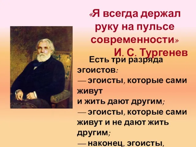 «Я всегда держал руку на пульсе современности» И. С. Тургенев Есть