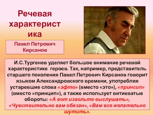 Речевая характеристика Павел Петрович Кирсанов И.С.Тургенев уделяет большое внимание речевой характеристике