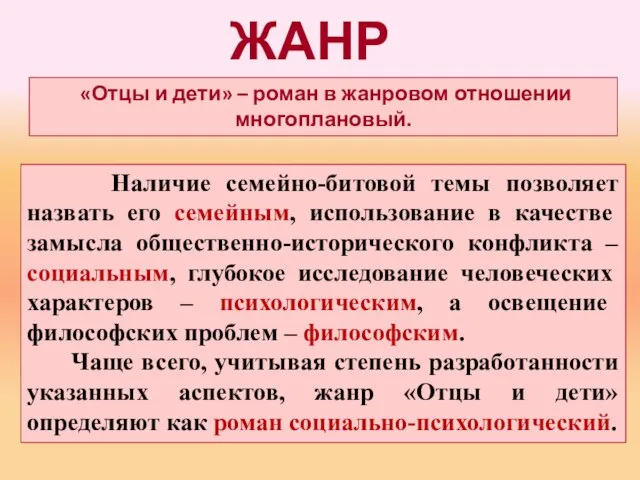 ЖАНР «Отцы и дети» – роман в жанровом отношении многоплановый. Наличие