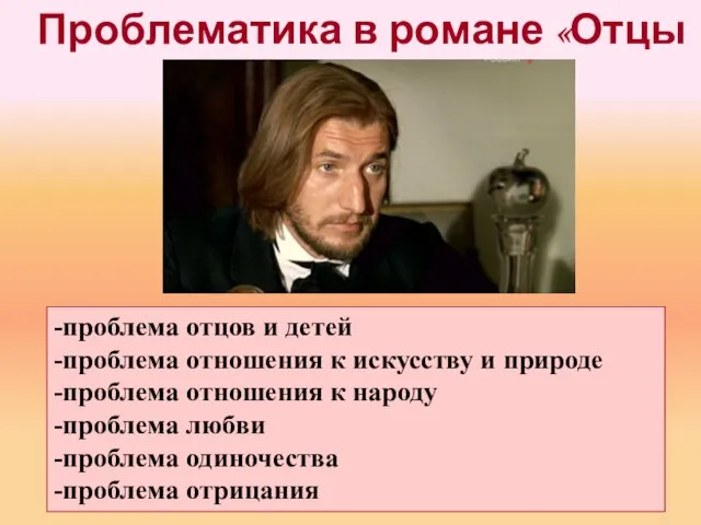 Проблематика в романе «Отцы и дети»: -проблема отцов и детей -проблема