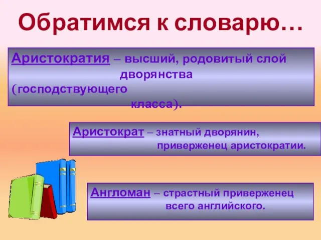 Обратимся к словарю… Аристократия – высший, родовитый слой дворянства (господствующего класса).