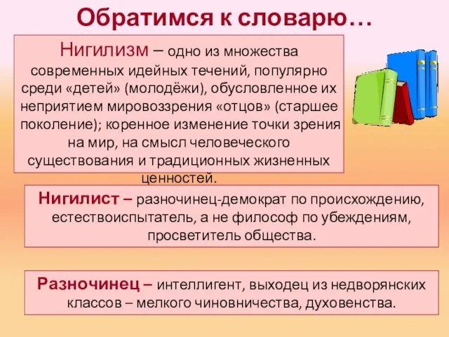 Обратимся к словарю… Нигилизм – одно из множества современных идейных течений,