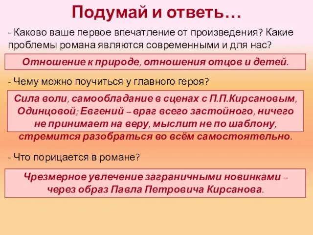 Подумай и ответь… - Каково ваше первое впечатление от произведения? Какие