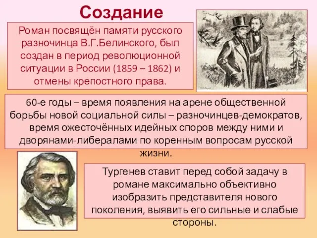 Создание Роман посвящён памяти русского разночинца В.Г.Белинского, был создан в период