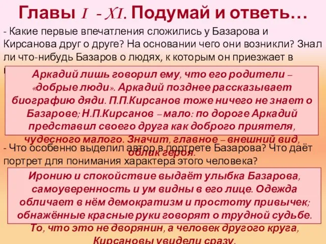 Главы I - XI. Подумай и ответь… - Какие первые впечатления