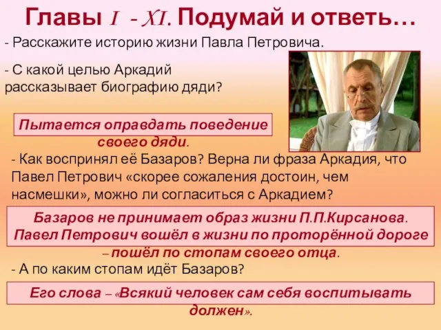 Главы I - XI. Подумай и ответь… - Расскажите историю жизни