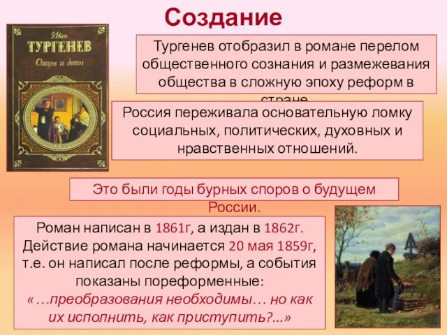 Создание Тургенев отобразил в романе перелом общественного сознания и размежевания общества