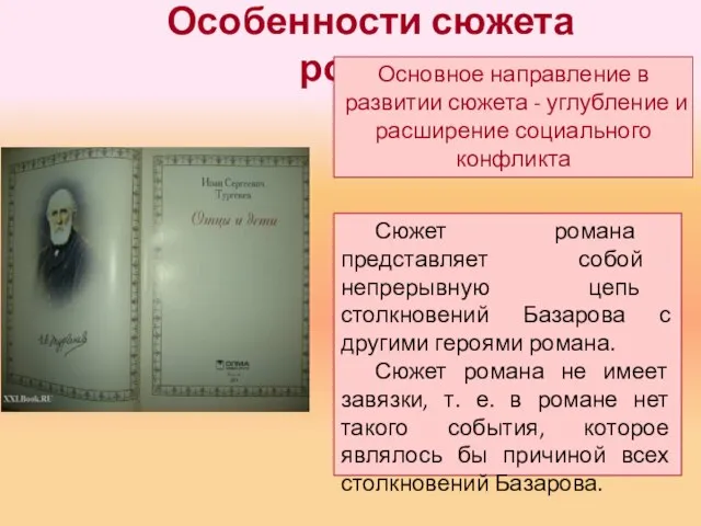 Особенности сюжета романа Основное направление в развитии сюжета - углубление и