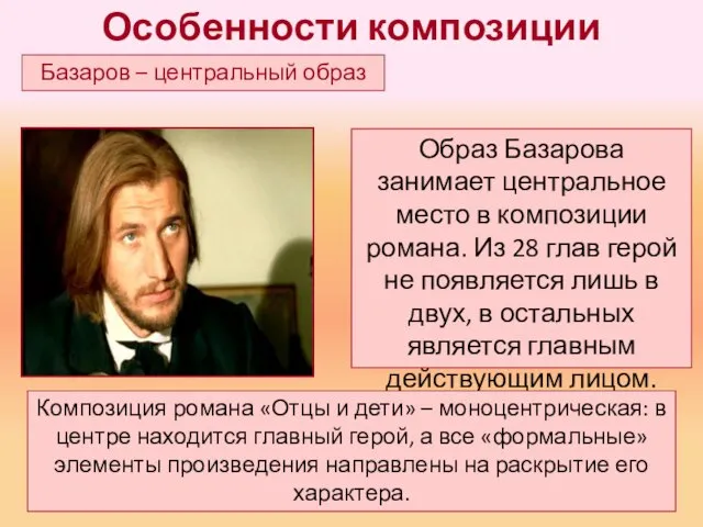 Особенности композиции Базаров – центральный образ Образ Базарова занимает центральное место