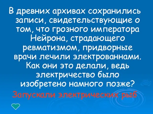 В древних архивах сохранились записи, свидетельствующие о том, что грозного императора