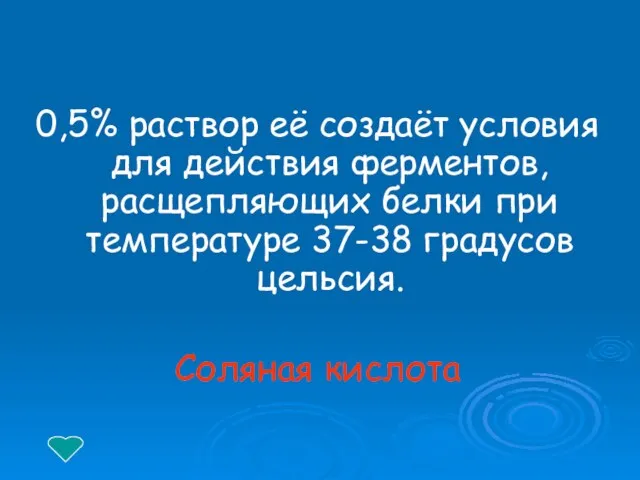 0,5% раствор её создаёт условия для действия ферментов, расщепляющих белки при