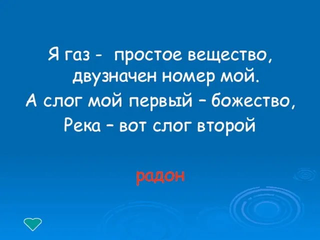 Я газ - простое вещество, двузначен номер мой. А слог мой