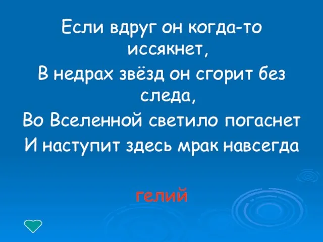 Если вдруг он когда-то иссякнет, В недрах звёзд он сгорит без