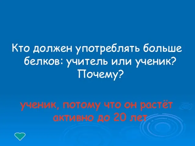 Кто должен употреблять больше белков: учитель или ученик? Почему? ученик, потому