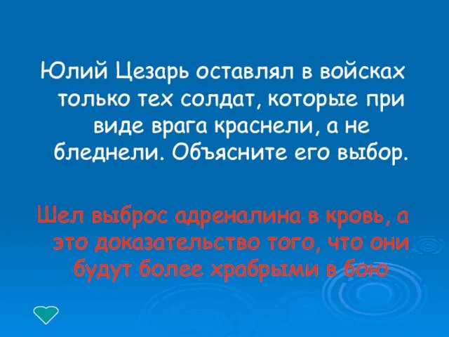 Юлий Цезарь оставлял в войсках только тех солдат, которые при виде