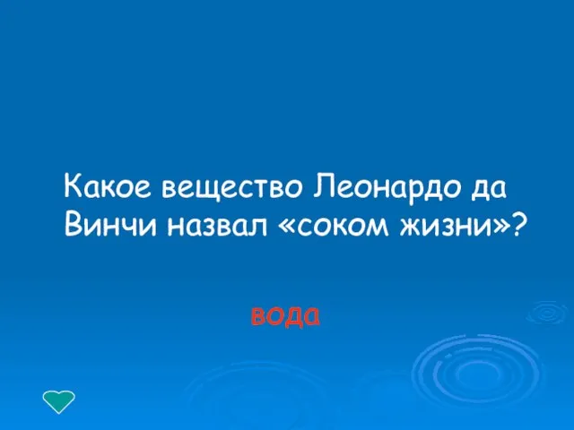 Какое вещество Леонардо да Винчи назвал «соком жизни»? вода