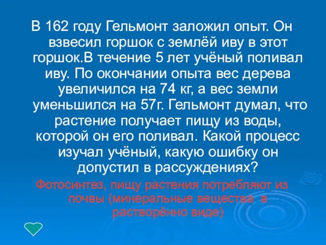 В 162 году Гельмонт заложил опыт. Он взвесил горшок с землёй