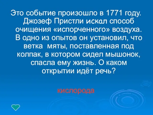 Это событие произошло в 1771 году. Джозеф Пристли искал способ очищения