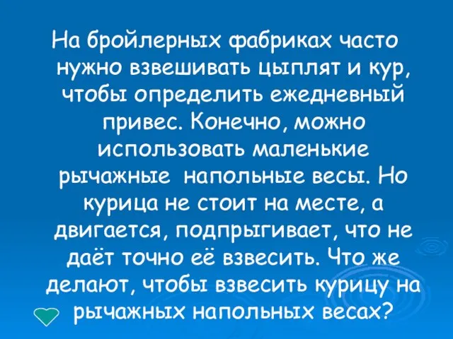 На бройлерных фабриках часто нужно взвешивать цыплят и кур, чтобы определить