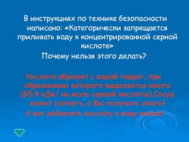 В инструкциях по технике безопасности написано: «Категорически запрещается приливать воду к