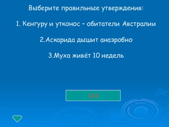 Выберите правильные утверждения: 1. Кенгуру и утконос – обитатели Австралии 2.Аскарида