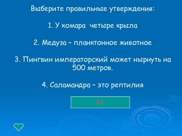 Выберите правильные утверждения: 1. У комара четыре крыла 2. Медуза –