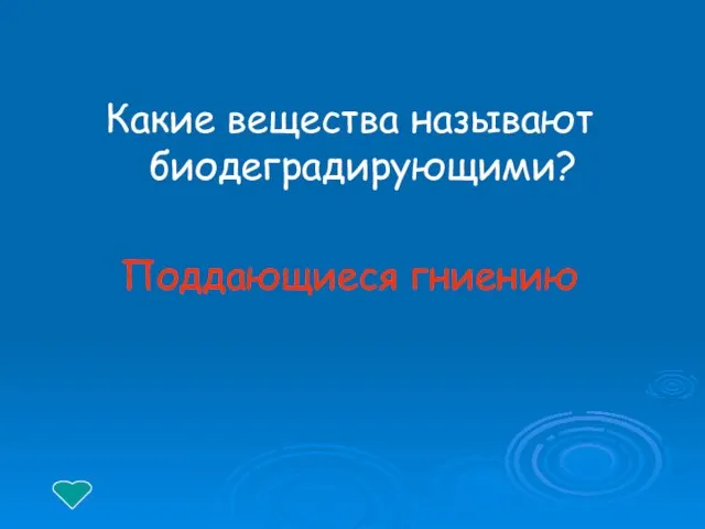 Какие вещества называют биодеградирующими? Поддающиеся гниению