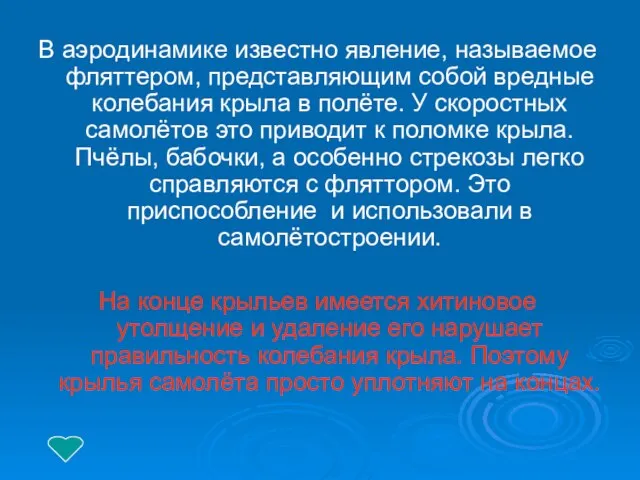 В аэродинамике известно явление, называемое фляттером, представляющим собой вредные колебания крыла