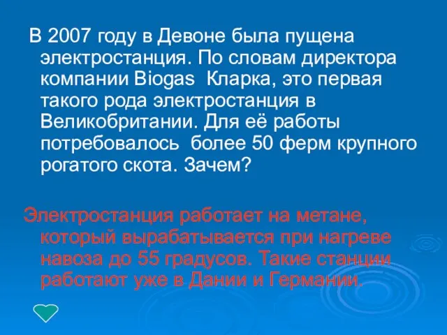 В 2007 году в Девоне была пущена электростанция. По словам директора