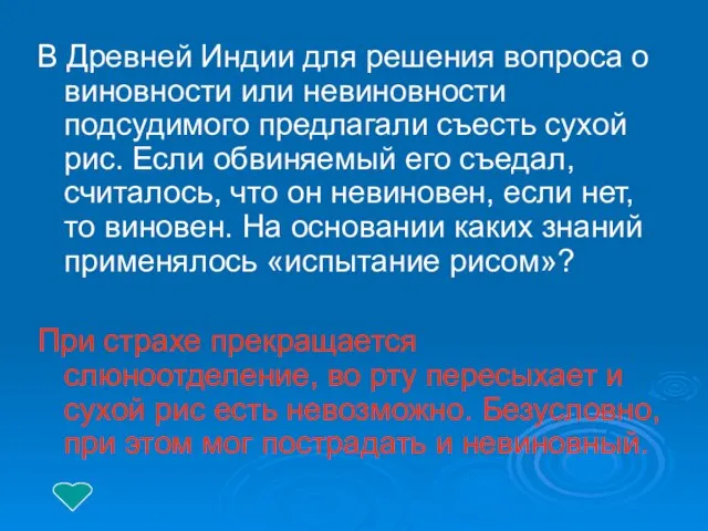 В Древней Индии для решения вопроса о виновности или невиновности подсудимого