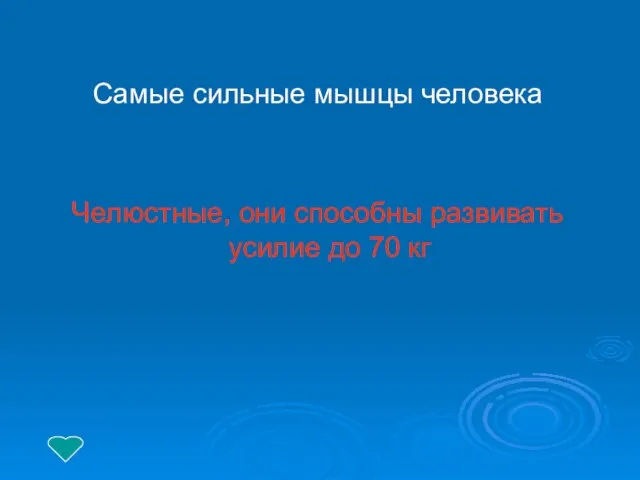 Самые сильные мышцы человека Челюстные, они способны развивать усилие до 70 кг