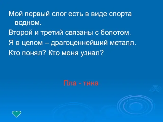 Мой первый слог есть в виде спорта водном. Второй и третий