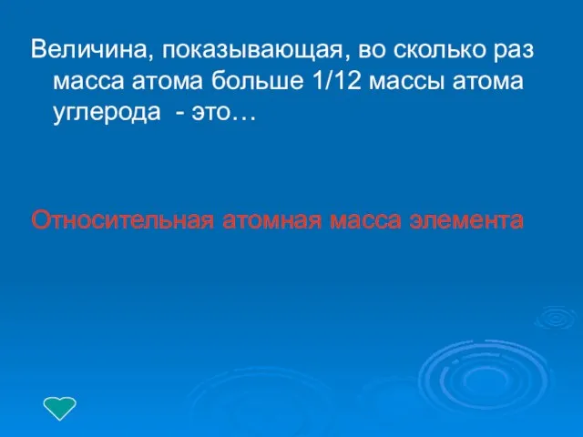 Величина, показывающая, во сколько раз масса атома больше 1/12 массы атома