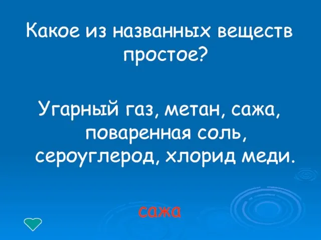 Какое из названных веществ простое? Угарный газ, метан, сажа, поваренная соль, сероуглерод, хлорид меди. сажа