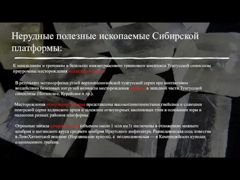 Нерудные полезные ископаемые Сибирской платформы: К миндалинам и трещинам в базальтах