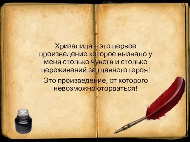 Хризалида – это первое произведение которое вызвало у меня столько чувств