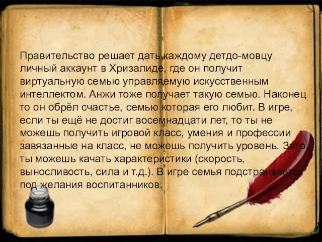 Правительство решает дать каждому детдо-мовцу личный аккаунт в Хризалиде, где он