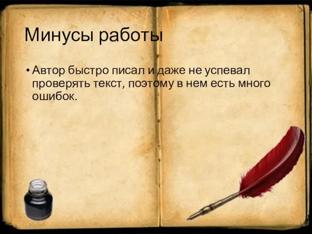Минусы работы Автор быстро писал и даже не успевал проверять текст,