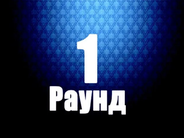 раунд 1